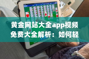 黄金网站大全app视频免费大全解析：如何轻松找到优质内容，享受无限精彩视频 v0.9.4下载