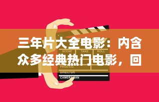 三年片大全电影：内含众多经典热门电影，回顾近三年精彩影视盛况 v3.2.3下载