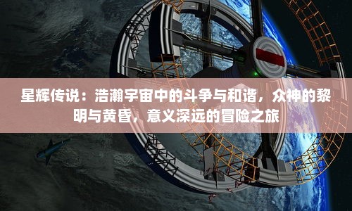 星辉传说：浩瀚宇宙中的斗争与和谐，众神的黎明与黄昏，意义深远的冒险之旅