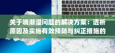 关于喷潮湿问题的解决方案：透析原因及实施有效预防与纠正措施的全面指南 v8.3.9下载