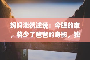 妈妈淡然述说：今晚的家，将少了爸爸的身影，独自守望在夜幕下 v6.1.1下载