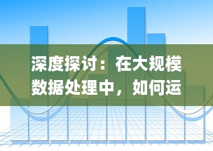 深度探讨：在大规模数据处理中，如何运用外网SparkSparkling进行真实场景打实践