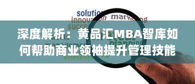 深度解析：黄品汇MBA智库如何帮助商业领袖提升管理技能与创新思维 v8.2.8下载