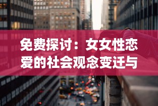 免费探讨：女女性恋爱的社会观念变迁与情感支持网络建立 v9.7.5下载