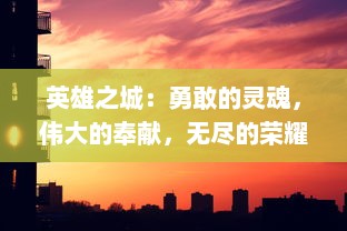 英雄之城：勇敢的灵魂，伟大的奉献，无尽的荣耀，孤独的战斗与永恒的回响