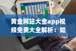 黄金网站大全app视频免费大全解析：如何轻松找到优质内容，享受无限精彩视频 v8.8.2下载