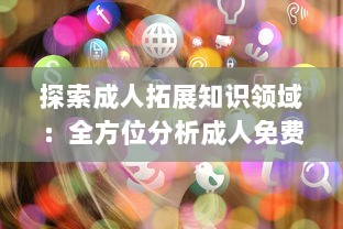 探索成人拓展知识领域：全方位分析成人免费视频APP的优点与学习应用 v2.5.9下载