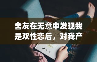 舍友在无意中发现我是双性恋后，对我产生了特殊的感情，爱上了你的笔触与字韵 v2.2.7下载