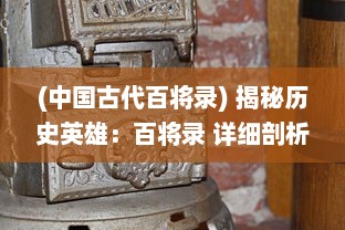 (中国古代百将录) 揭秘历史英雄：百将录 详细剖析过去朝代名将的履历与战功