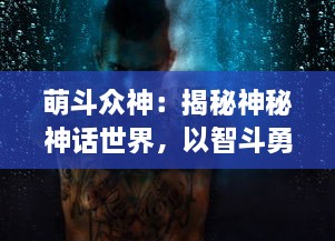 萌斗众神：揭秘神秘神话世界，以智斗勇荡漾宇宙的奇幻冒险之旅