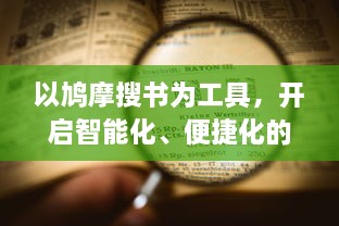 以鸠摩搜书为工具，开启智能化、便捷化的网络图书信息检索新时代 v4.4.0下载