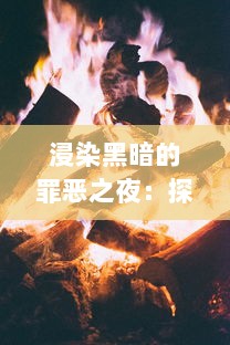 浸染黑暗的罪恶之夜：探究隐藏在阴影中的枪火交锋的秘密与冲突