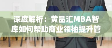 深度解析：黄品汇MBA智库如何帮助商业领袖提升管理技能与创新思维 v4.9.4下载