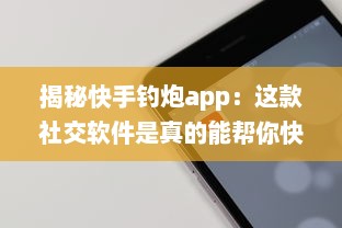 揭秘快手钓炮app：这款社交软件是真的能帮你快速匹配到理想对象吗 聊聊用户真实体验