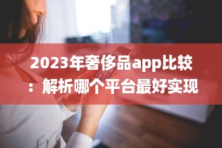 2023年奢侈品app比较：解析哪个平台最好实现便捷购物体验 v5.3.0下载