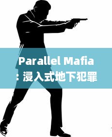 Parallel Mafia: 浸入式地下犯罪世界的非凡冒险，精密策略与巧妙联盟的终极挑战