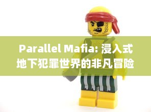 Parallel Mafia: 浸入式地下犯罪世界的非凡冒险，精密策略与巧妙联盟的终极挑战