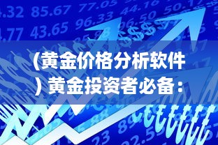 (黄金价格分析软件) 黄金投资者必备：如何使用交易View软件监控黄金价格走势解析