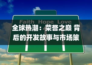 全球热潮：荣誉之巅 背后的开发故事与市场策略揭秘 v0.0.0下载