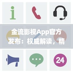 金流影视App官方发布：权威解读，精彩影视内容尽在掌握 | 直击娱乐前沿，尽享高清视界盛宴官方推荐 v1.8.3下载