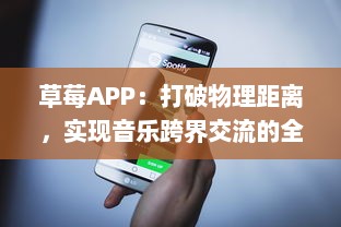 草莓APP：打破物理距离，实现音乐跨界交流的全新平台 v4.5.9下载