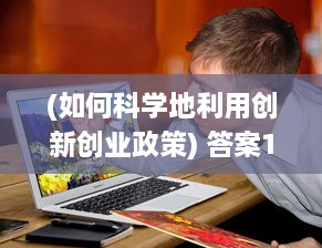 (如何科学地利用创新创业政策) 答案1V1校园：如何运用科技创新促进个性化在线教育的发展与实践