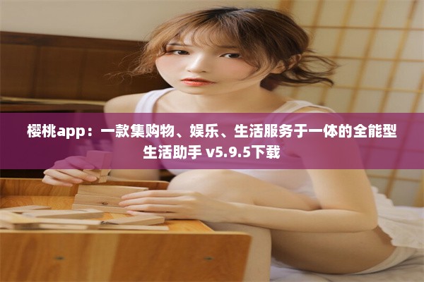 樱桃app：一款集购物、娱乐、生活服务于一体的全能型生活助手 v5.9.5下载