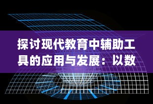 探讨现代教育中辅助工具的应用与发展：以数字化技术提升学习效率及教学质量为例 v9.5.4下载