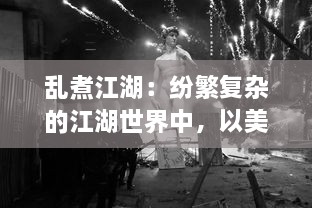 乱煮江湖：纷繁复杂的江湖世界中，以美食为武器的独特烹饪格斗之路