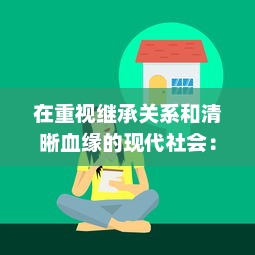 在重视继承关系和清晰血缘的现代社会：奶奶和外婆都为我生孩子的科技伦理观念探索