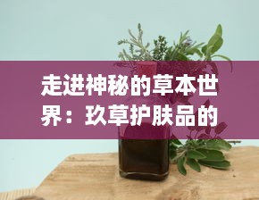 走进神秘的草本世界：玖草护肤品的草本科技与皮肤调理秘密 v9.1.3下载