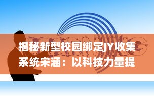 揭秘新型校园绑定JY收集系统宋涵：以科技力量提升校园综合管理效率和质量