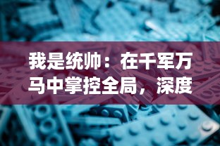 我是统帅：在千军万马中掌控全局，深度解析战略指挥与决策智慧