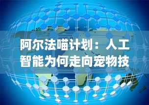 阿尔法喵计划：人工智能为何走向宠物技术领域的全面探索与实践