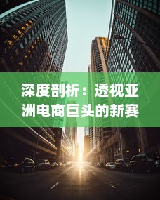 深度剖析：透视亚洲电商巨头的新赛道，'虾皮影视'如何重新定义在线视频消费市场