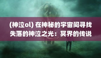 (神泣ol) 在神秘的宇宙间寻找失落的神泣之光：冥界的传说与荣耀的秘密