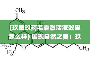 (玖草玖药毛囊激活液效果怎么样) 展现自然之美：玖草视频带您探索未知的自然世界