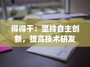 得得干：坚持自主创新，提高技术研发能力，打造有竞争力的国产产品 v9.4.9下载