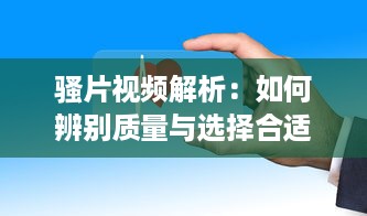 骚片视频解析：如何辨别质量与选择合适内容，打造安全观影环境 v9.6.7下载