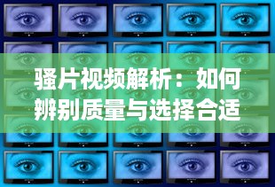 骚片视频解析：如何辨别质量与选择合适内容，打造安全观影环境 v9.6.7下载