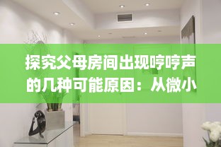 探究父母房间出现哼哼声的几种可能原因：从微小生活细节到健康状况的早期警示