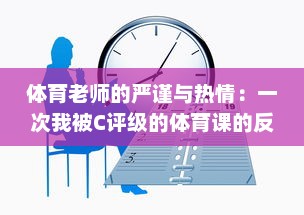 体育老师的严谨与热情：一次我被C评级的体育课的反思与改变 v0.7.3下载