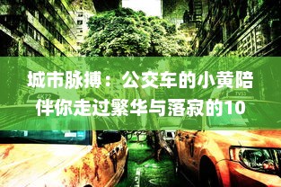 城市脉搏：公交车的小黄陪伴你走过繁华与落寂的100个故事集锦 v2.4.3下载