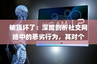 被顶坏了：深度剖析社交网络中的恶劣行为，其对个人心理健康和社交模式的破坏性影响 v9.6.5下载