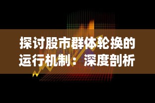 探讨股市群体轮换的运行机制：深度剖析投资者的行为选择与市场走势的关联性 v3.5.8下载