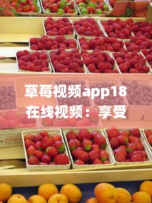 草莓视频app18在线视频：享受高清无缓冲的视觉盛宴，呈现全新在线观影体验