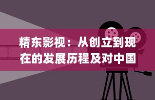 精东影视：从创立到现在的发展历程及对中国电影产业的积极贡献 v3.9.4下载