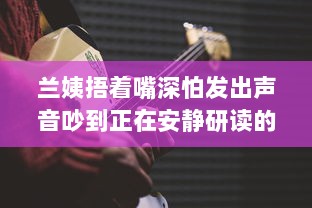 兰姨捂着嘴深怕发出声音吵到正在安静研读的学生：尊重与理解的深沉寓言 v2.3.9下载