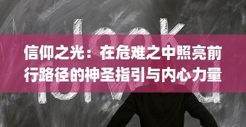 信仰之光：在危难之中照亮前行路径的神圣指引与内心力量的辉显