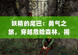 妖精的尾巴：勇气之旅，穿越危险森林，揭开传说中魔法世界的神秘面纱